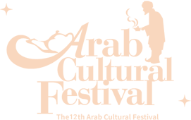 제12회 아랍문화제